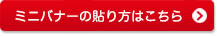 ミニバナーの貼り方はこちら