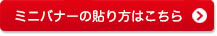 ミニバナーの貼り方はこちら