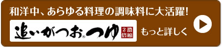 和洋中、あらゆる料理の調味料に大活躍！追いがつおつゆ もっと詳しく