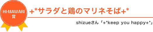 ［HI‐MAWARI賞］+*サラダと鶏のマリネそば+*shizueさん 「+*keep you happy+*」
