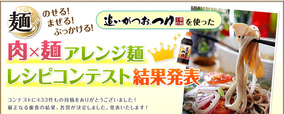 追いがつおつゆを使った肉×麺アレンジ麺レシピコンテスト結果発表