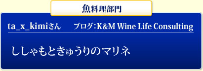 魚料理部門 ta_x_kimi K&Mさん ブログ：Wine Life Consulting  ししゃもときゅうりのマリネ