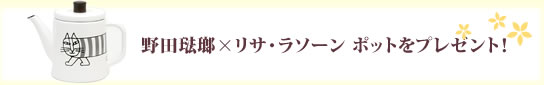 野田琺瑯×リサ・ラソーン ポットをプレゼント！