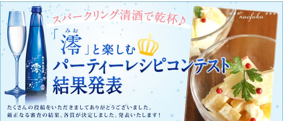 スパークリング清酒で乾杯♪「澪」パーティレシピコンテスト結果発表