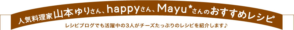 人気料理家山本ゆりさん、happyさん、Mayu*さんのおすすめレシピ