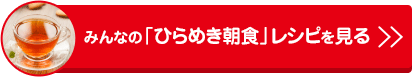 みんなの「ひらめき朝食」レシピを見る