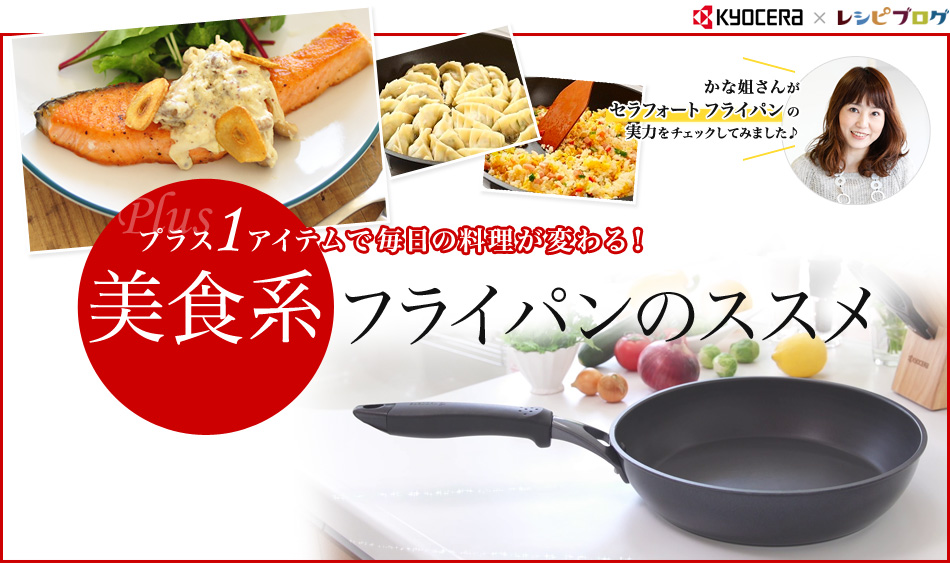 プラス1アイテムで毎日の料理が変わる!美食系フライパンのススメ
