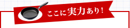 ここに実力あり!