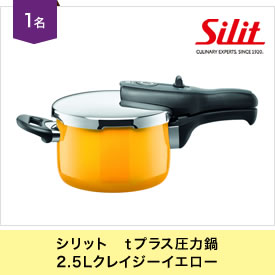 シリット　ｔプラス圧力鍋 2.5Lクレイジーイエロー