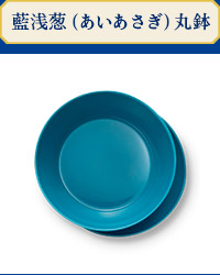 藍浅葱（あいあさぎ）丸鉢