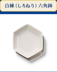 白練（しろねり）六角鉢