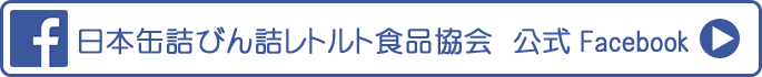 缶詰・びん詰・レトルト食品協会  公式Facebook