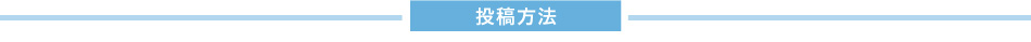 投稿方法