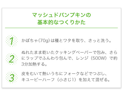 マッシュドパンプキンの 基本的なつくりかた