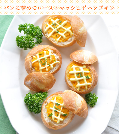 パンに詰めてローストマッシュドパンプキン