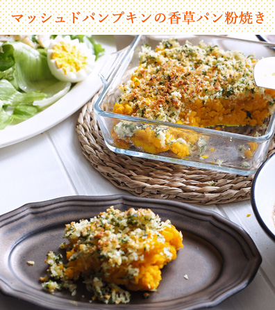 マッシュドパンプキンの香草パン粉焼き