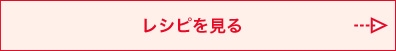 レシピを見る