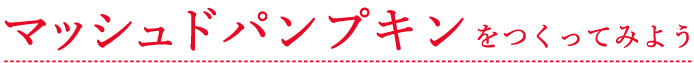マッシュドパンプキンをつくってみよう