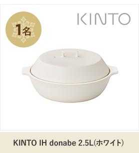 KINTO IH donabe 2.5L(ホワイト)