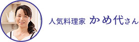 人気料理家 かめ代さん