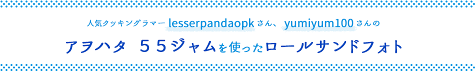 人気クッキングラマー lesserpandaopkさん、 yumiyum100さんのアヲハタ　５５ジャムを使ったロールサンドフォト