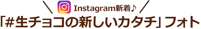 Instagram新着♪「#生チョコの新しいカタチ」フォト