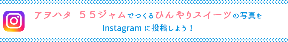 アヲハタ  ５５ジャムでつくるひんやりスイーツの写真を Instagramに投稿しよう！