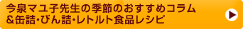 今泉マユ子先生の季節のおすすめコラム＆缶詰・びん詰・レトルト食品レシピ