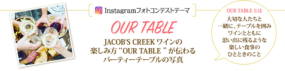 Instagramフォトコンテストテーマ OUR TABLE JACOB'S CREEKワインの楽しみ方“OUR TABLE ”が伝わるパーティーテーブルの写真