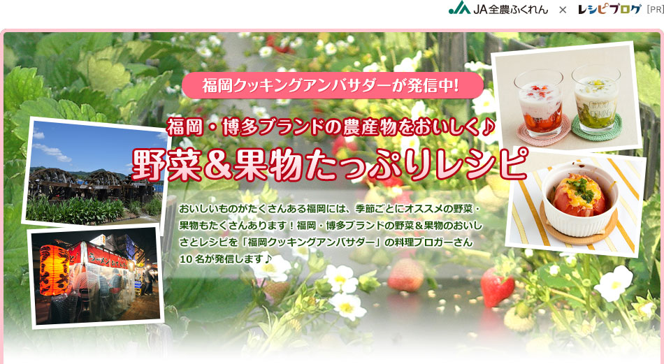 福岡クッキングアンバサダーが発信中！福岡・博多ブランドの農産物をおいしく♪野菜＆果物たっぷりレシピ