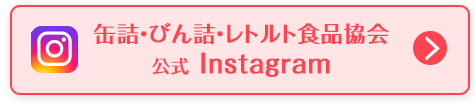 缶詰・びん詰・レトルト食品協会公式Instagram