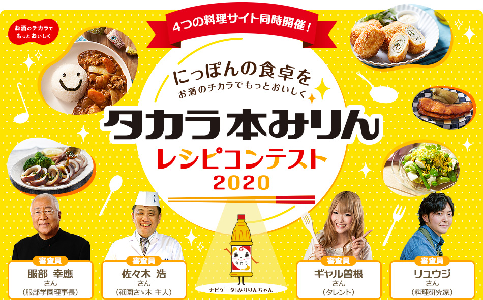 4つの料理サイト同時開催！タカラ本みりんレシピコンテスト2020