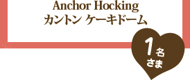 Anchor Hocking カントン ケーキドーム:1名さま