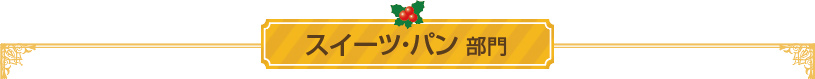 クリスマスレシピコンテスト：スイーツ・パン部門結果