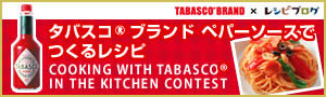 TABASCO® / タバスコ®ブランド イン ザ キッチン コンテスト