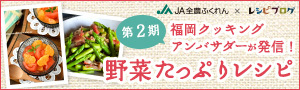 福岡クッキングアンバサダーの料理レシピ