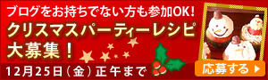 クリスマスレシピコンテスト2015｜レシピブログ