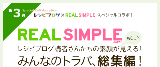 쥷ԥ֥ߥꥢ륷ץ ڥ륳3ơREAL SIMPLE 쥷ԥ֥ɼԤ󤿤Ǵ餬ʤäȡ˸롪ߤʤΥȥСԡ