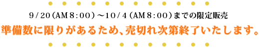 9/20AM800ˡ10/4AM800ˤޤǤθ
˸¤꤬뤿ᡢڤ켡轪λޤ