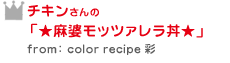 󤵤Ρ̥֡åĥЧfrom: color recipe 