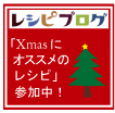 レシピブログ『Xmasにオススメのレシピ大募集』に参加中