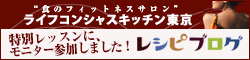 レシピブログモニター企画withライフコンシャス<br>キッチン東京