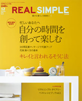 リアルシンプル12月号