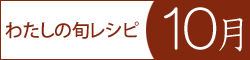 レシピブログ『わたしの旬レシピ・10月』