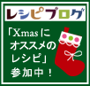 レシピブログ『Xmasにオススメのレシピ大募集』に参加中