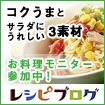 コクうまとサラダにうれしい3素材 お料理モニターに参加中♪