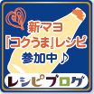 新マヨ「コクうま」レシピ参加中♪