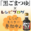 「黒ごまつゆ」レシピモニター参加中♪