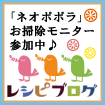 ネオポポラ、お掃除モニター参加中♪