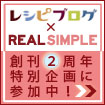 リアルシンプル創刊2周年特別企画に参加中！